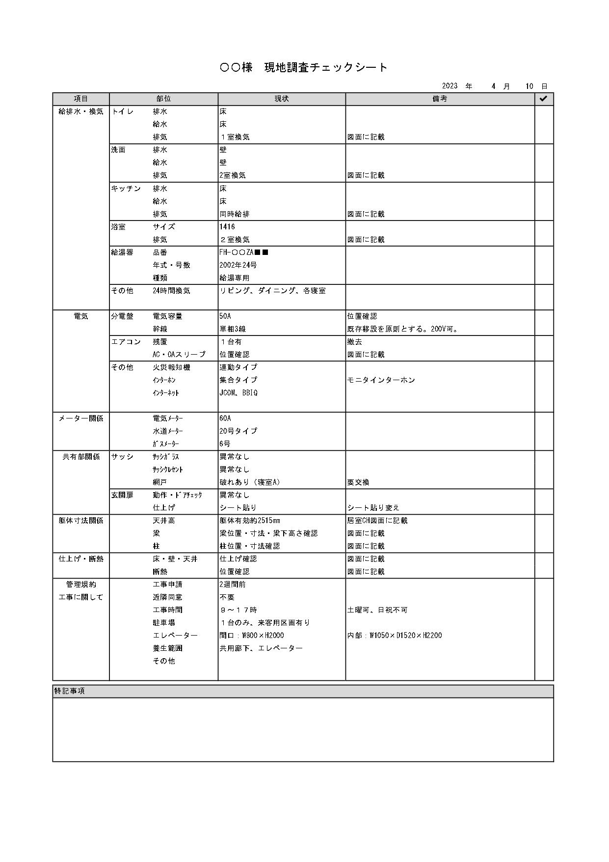 福岡リノベーション現調