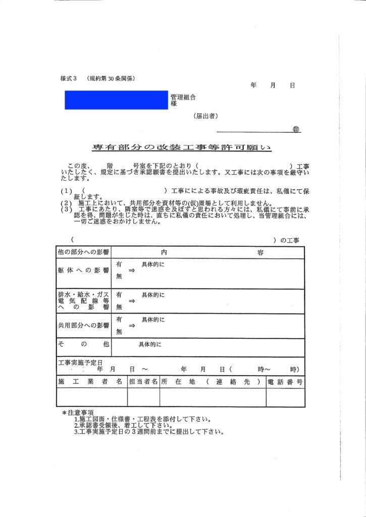 福岡リノベーション工事申請